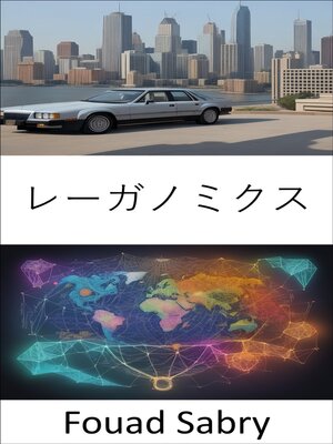 cover image of レーガノミクス